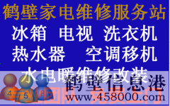 鶴壁專業(yè)維修西門子洗衣機冰箱抽油煙機電視機上門服務