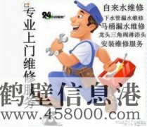 鶴壁維修水電、水管、電路、空調(diào)、家電上門服務(wù)電話