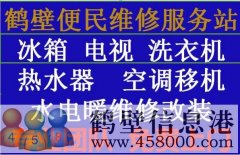 《維修》專業(yè)太陽(yáng)能、熱水器空調(diào)移機(jī)、冰箱洗衣機(jī)電視、家電維修