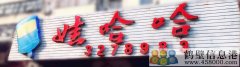 誠招有力氣的你！新區(qū)娃哈哈桶裝水水店招聘