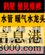 鶴壁淇濱區(qū)低價疏通維修馬桶，疏通改造管道電話，水電暖維修