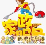 鶴壁專業(yè)開荒保潔，小時工，擦玻璃，地毯清洗178381005
