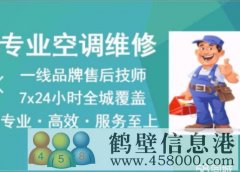 鶴壁新區(qū)淇濱區(qū)老區(qū)上門空調安裝移機搬家電話