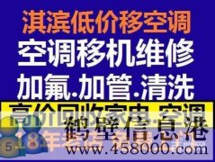 鶴壁維修空調(diào)電話，空調(diào)加氟空調(diào)維修安裝15239237200