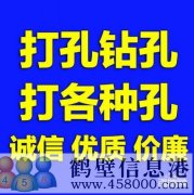 【打孔開(kāi)孔】鶴壁市專業(yè)打孔，鉆孔電話上門服務(wù)