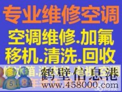鶴壁安裝空調移空調電話