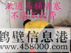 鶴壁主管道疏通、下水道疏通、馬桶疏通電話