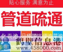 鶴壁專業(yè)疏通管道，管道清淤清洗，疏通馬桶等