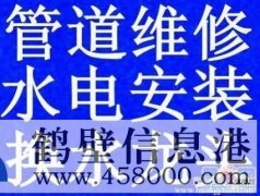 鶴壁維修改裝水管管道電話，修太陽(yáng)能漏水電話