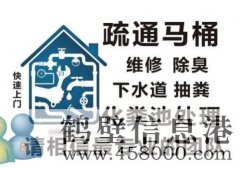 鶴壁專業(yè)疏通下水道，馬桶，地漏，廚房，菜池，水池，廁所，蹲便