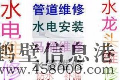202鶴壁市專業(yè)水管維修安裝、水龍頭維修 接水管改水管電話