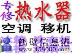 鶴壁市專業(yè)維修空調(diào)，移空調(diào)，修熱水器不出熱水電話
