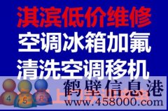 鶴壁維修冰箱，洗衣機，空調(diào)，電視，熱水器電話