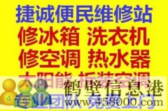 鶴壁新區(qū)專業(yè)維修冰箱，空調(diào)，電視，洗衣機(jī)電話
