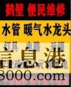 鶴壁新區(qū)維修水管，電路，衛(wèi)浴，疏通馬桶電話
