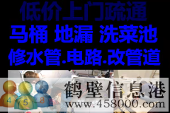 鶴壁新區(qū)維修水管水龍頭漏水，疏通馬桶電話