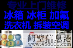 鶴壁新區(qū)維修空調(diào)，空調(diào)加氟，修冰箱冰柜不制冷，修洗衣機(jī)電話