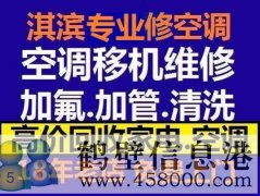 鶴壁新區(qū)維修空調(diào)，安裝空調(diào)，空調(diào)加氟，回收空調(diào)